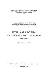 Ο ελληνικός στρατός κατά τον δεύτερον παγκόσμιον πόλεμον: Αίτια και αφορμαί του ελληνο-ιταλικιού πολέμου 1940-1941