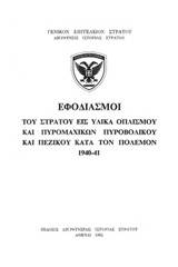 Εφοδιασμοί του στρατού εις υλικά οπλισμού και πυρομαχικών πυροβολικού και πεζικού κατά τον πόλεμον 1940-1941