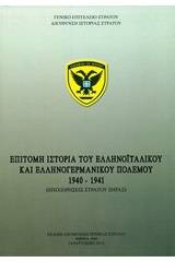 Επίτομη ιστορία του ελληνοϊταλικού και ελληνογερμανικού πολέμου 1940-1941