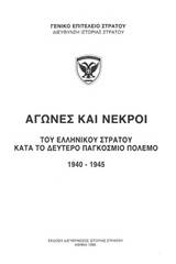 Αγώνες και νεκροί του ελληνικού στρατού κατά το δεύτερο παγκόσμιο πόλεμο 1940-1945