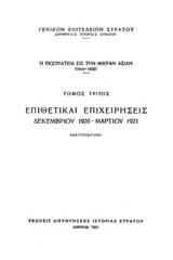 Η εκστρατεία εις την Μικράν Ασίαν (1919-1922): Επιθετικαί επιχειρήσεις Δεκεμβρίου 1920 - Μαρτίου 1921