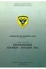 Η εκστρατεία εις την Μικράν Ασίαν (1919-1922): Επιχειρήσεις Ιουνίου - Ιουλίου 1921