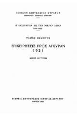 Η εκστρατεία εις την Μικράν Ασίαν (1919-1922): Επιχειρήσεις προς Άγκυραν 1921