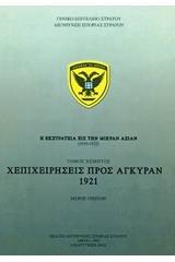 Η εκστρατεία εις την Μικράν Ασίαν (1919-1922): Επιχειρήσεις προς Άγκυραν 1921