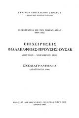 Η εκστρατεία εις την Μικράν Ασίαν 1919-1922: Επιχειρήσεις Φιλαδελφείας - Προύσης - Ουσάκ (Ιούνιος - Νοέμβριος 1920)