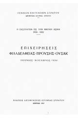 Η εκστρατεία εις την Μικράν Ασίαν 1919-1922: Επιχειρήσεις Φιλαδελφείας - Προύσης - Ουσάκ (Ιούνιος - Νοέμβριος 1920)