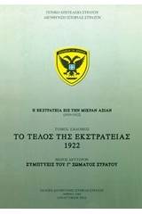 Η εκστρατεία εις την Μικρά Ασίαν (1919-1922): Το τέλος της εκστρατείας 1922