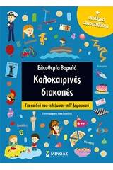 Καλοκαιρινές διακοπές: Για παιδιά που τελείωσαν τη Γ΄δημοτικού