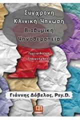 Σύγχρονη κλινική ύπνωση: Βιοθυμική υπνοθεραπεία