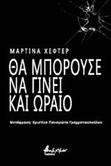 Θα μπορούσε να γίνει και ωραίο