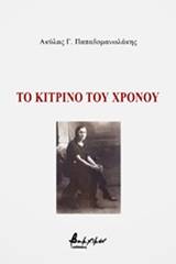 Το κίτρινο του χρόνου