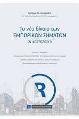 Το νέο δίκαιο των εμπορικών σημάτων (Ν 4679-2020)