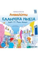 Ανακαλύπτω τα ελληνικά νησιά