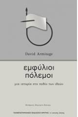 Εμφύλιοι πόλεμοι