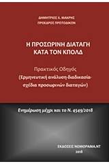Η προσωρινή διαταγή κατά τον ΚπολΔ