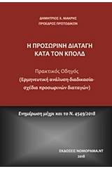 Η προσωρινή διαταγή κατά τον ΚπολΔ