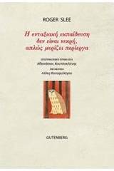 Η ενταξιακή εκπαίδευση δεν είναι νεκρή, απλώς μυρίζει περίεργα