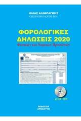 Φορολογικές δηλώσεις 2020