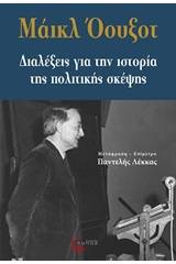 Διαλέξεις για την ιστορία της πολιτικής σκέψης