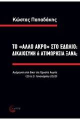 Το "άλλο άκρο" στο εδώλιο: δικαιοσύνη ή ατιμωρησία ξανά;