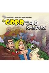 Ο GDPR και οι 40 κλέφτες