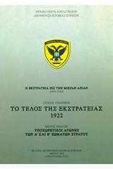 Η εκστρατεία εις την Μικρά Ασίαν (1919-1922): Το τέλος της εκστρατείας 1922