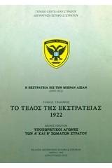 Η εκστρατεία εις την Μικρά Ασίαν (1919-1922): Το τέλος της εκστρατείας 1922