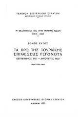 Η εκστρατεία εις την Μικράν Ασίαν (1919-1922): Τα προ της τουρκικής επιθέσεως γεγονότα (Σεπτέμβριος 1921 - Αύγουστος 1921)