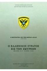 Η εκστρατεία εις την Μικράν Ασίαν (1919-1922): Ο ελληνικός στρατός τις την Σμύρνην (Μάιος 1919 - Μάιος 1920)