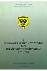 Η Υγειονομική Υπηρεσία του Στρατού κατά την Μικρασιατικήν Εκστρατείαν (1919-1922)