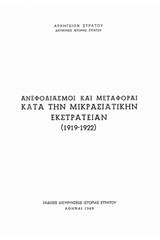 Ανεφοδιασμοί και μεταφοραί κατά την Μικρασιατικήν Εκστρατείαν (1919-1922)