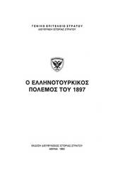 Ο ελληνοτουρκικός πόλεμος του 1897