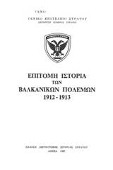 Επίτομη ιστορία των βαλκανικών πολέμων 1912-1913