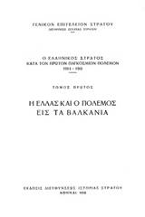 Ο ελληνικός στρατός κατά τον πρώτον παγκόσμιον πόλεμον 1914-1918: Η Ελλάς και ο πόλεμος εις τα Βαλκάνια