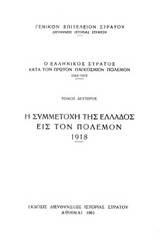 Ο ελληνικός στρατός κατά τον πρώτον παγκόσμιον πόλεμον 1914-1918: Η συμμετοχή της Ελλάδος εις τον πόλεμον 1918