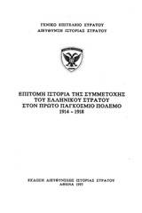 Επίτομη ιστορία της συμμετοχής του ελληνικού στρατού στον πρώτο παγκόσμιο πόλεμο 1914-1918