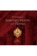 Το εμβληματικό Δημοτικό Θέατρο του Πειραιά