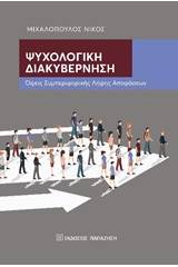 Ψυχολογική διακυβέρνηση
