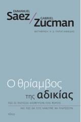 Ο θρίαμβος της αδικίας