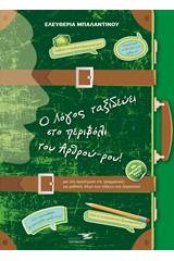 Ο λόγος ταξιδεύει στο περιβόλι του Αρθρού-ρου