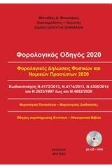 Φορολογικός οδηγός 2020