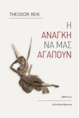 Η ανάγκη να μας αγαπούν