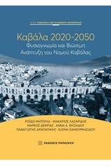 Καβάλα 2020-2050