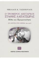 Ο τρομερός λήσταρχος Στάθης Λαπατσώρας: Μύθοι και πραγματικότητα