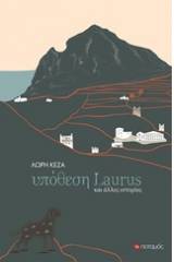 Υπόθεση Laurus και άλλες ιστορίες