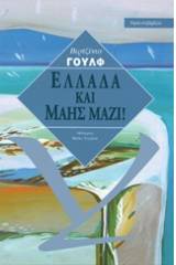 Ελλάδα και Μάης μαζί!