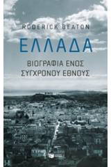 Ελλάδα: Βιογραφία ενός σύγχρονου έθνους