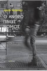 Ο ανθρώπινος νόμος