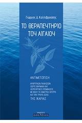 Το θεραπευτήριο του Αιγαίου