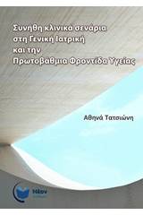 Συνήθη κλινικά σενάρια στη γενική ιατρική και την πρωτοβάθμια φροντίδα υγείας